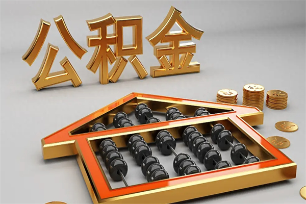 随县找人提取公积金流程（找人提取公积金流程视频）